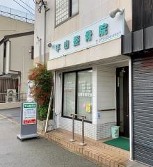平山整骨院