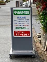 平山整骨院