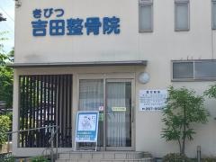 吉備津吉田整骨院