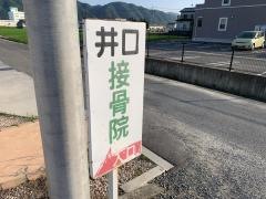 井口接骨院