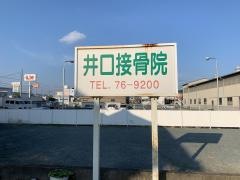 井口接骨院