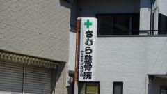 きむら整骨院