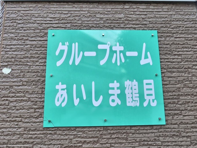 あいしま鶴見