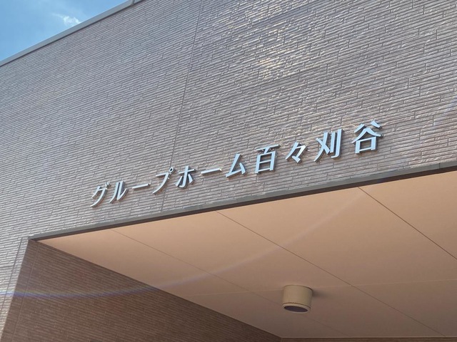 百々刈谷