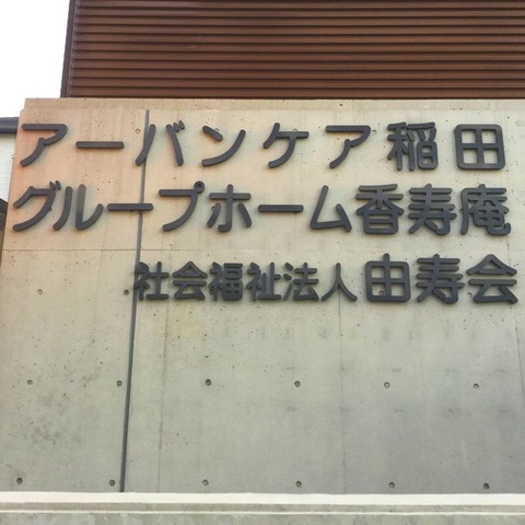 香寿庵 看板