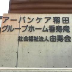 香寿庵