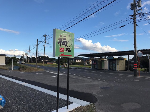 福福