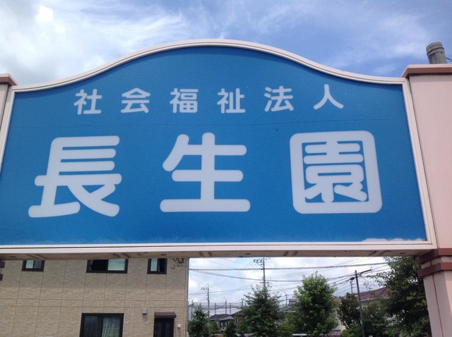 長生園