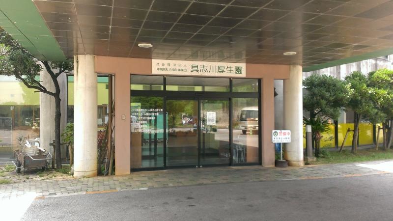 具志川厚生園