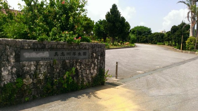 具志川厚生園 施設外観