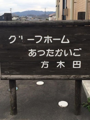 あったかいご方木田 看板