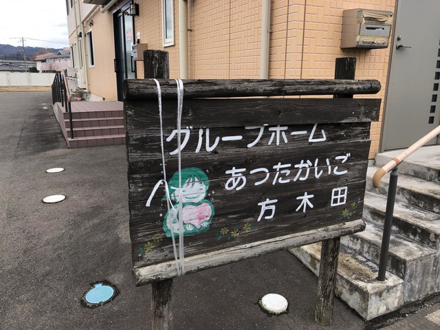 あったかいご方木田 看板