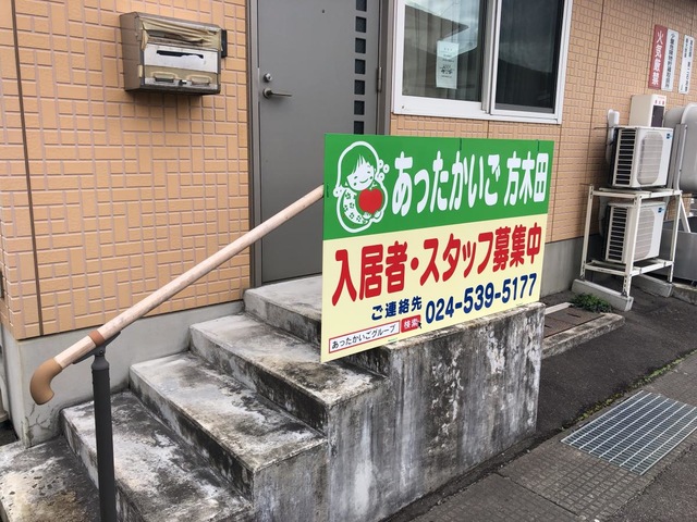 あったかいご方木田 看板