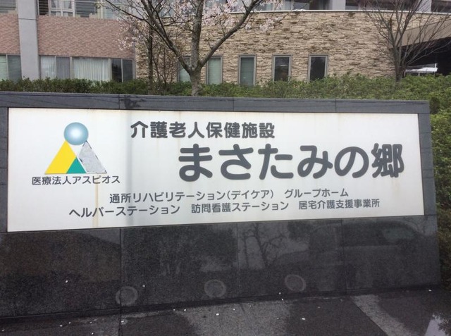 まさたみの郷