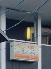 居酒屋葵