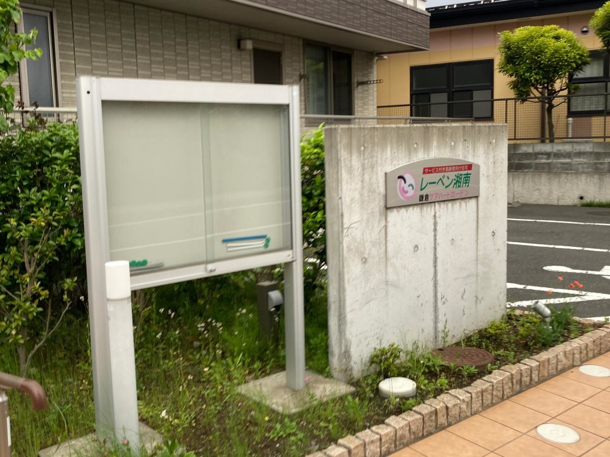 鎌倉ケアハートガーデン レーベン湘南