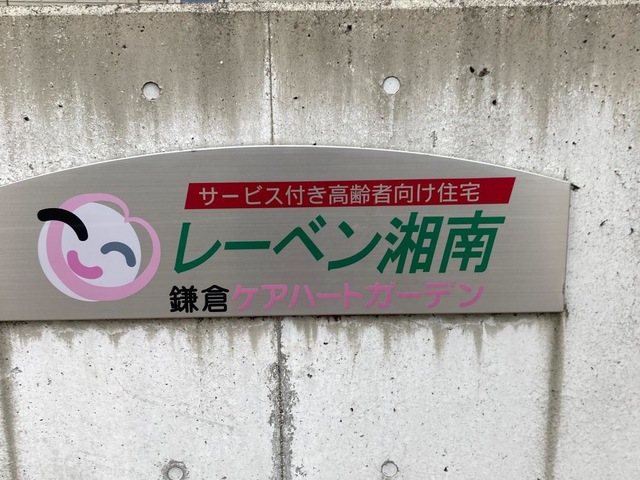 鎌倉ケアハートガーデン レーベン湘南