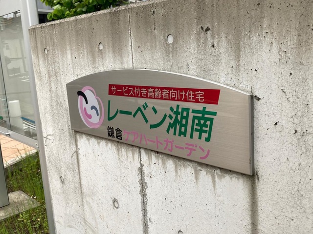 鎌倉ケアハートガーデン レーベン湘南 施設外観