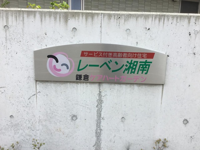 鎌倉ケアハートガーデン レーベン湘南 看板