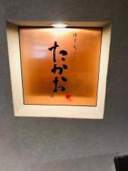 博多天ぷら　たかお　福岡パルコ店