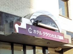 ホテルクラウンヒルズ高岡