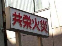 共栄火災海上保険株式会社　広島第一支社
