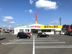 スギ薬局　近江店