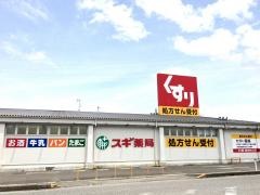 スギ薬局　近江店