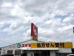スギ薬局　近江店