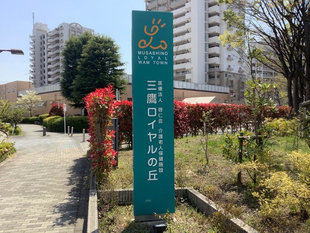 介護老人保健施設　三鷹ロイヤルの丘