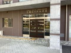 介護老人保健施設　三鷹ロイヤルの丘