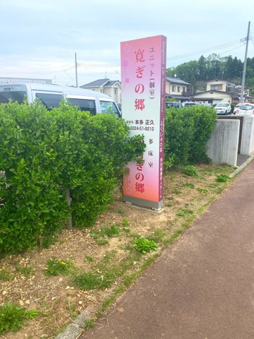 特別養護老人ホーム　和らぎの郷 看板