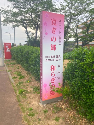 特別養護老人ホーム　和らぎの郷 看板