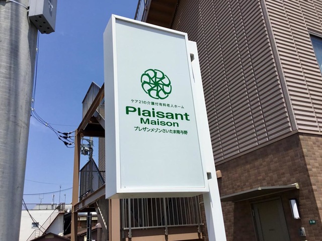たのしい家　さいたま南与野