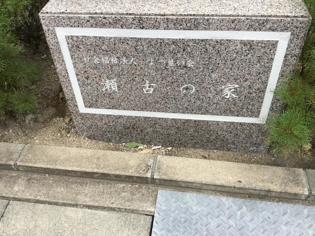 特別養護老人ホーム瀬古の家 看板
