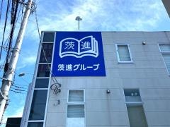 学研　茨進　赤塚駅前南教室