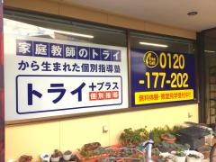 個別指導塾トライプラス　米原校