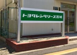 株式会社トヨタレンタリース宮城