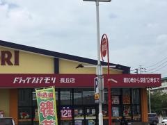ドラッグストアモリ　長丘店