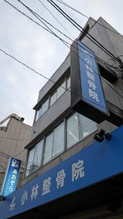 小林整骨院　玉川