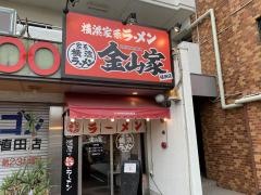 横浜家系ラーメン金山家　植田店