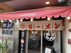 横浜家系ラーメン金山家　植田店