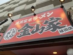 横浜家系ラーメン金山家　植田店
