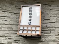 穀豊稲荷神社
