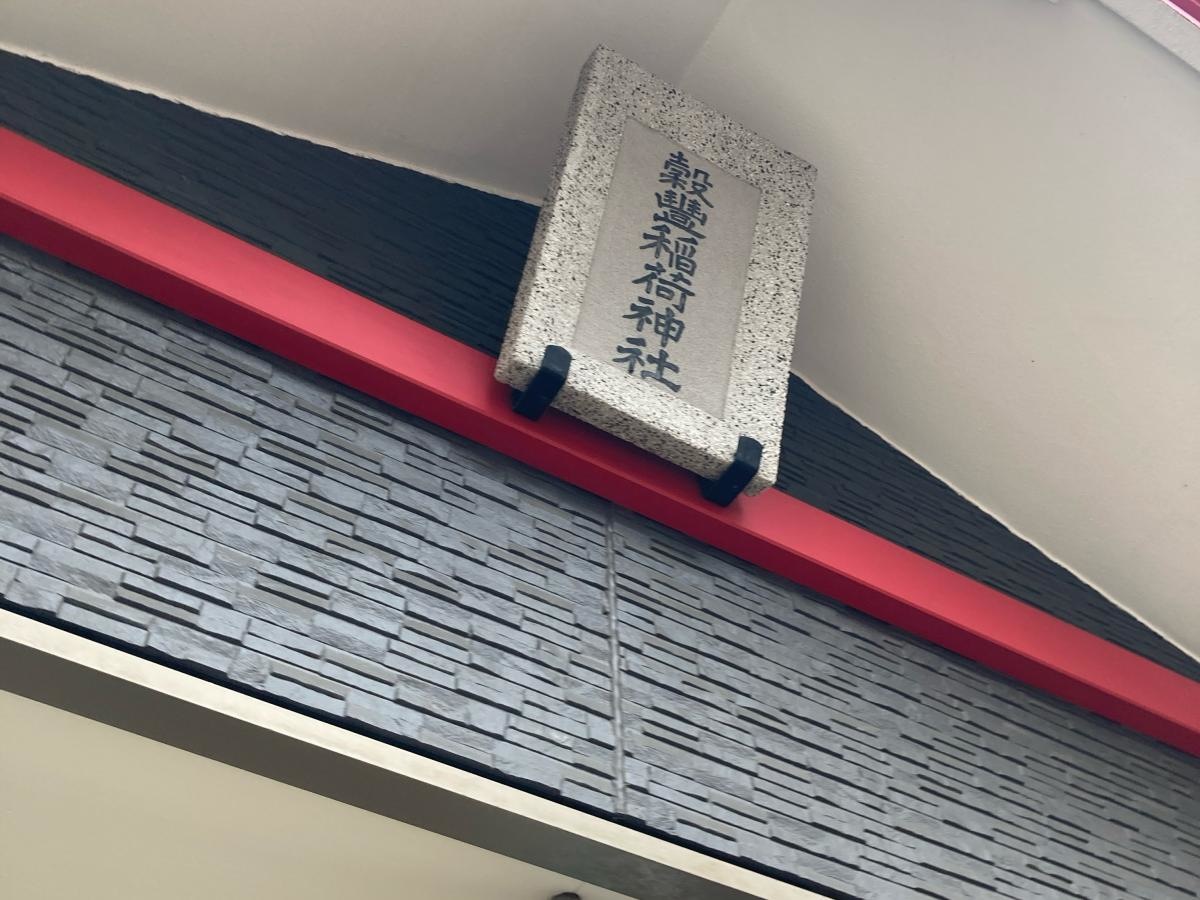 穀豊稲荷神社
