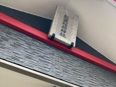 穀豊稲荷神社