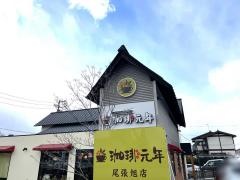 珈琲元年　尾張旭店