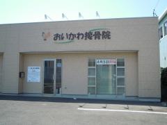 おいかわ接骨院