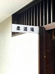 柏柔道クラブ