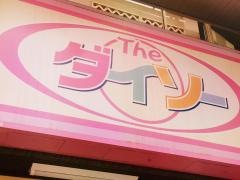 ザ・ダイソー　盛岡大通店